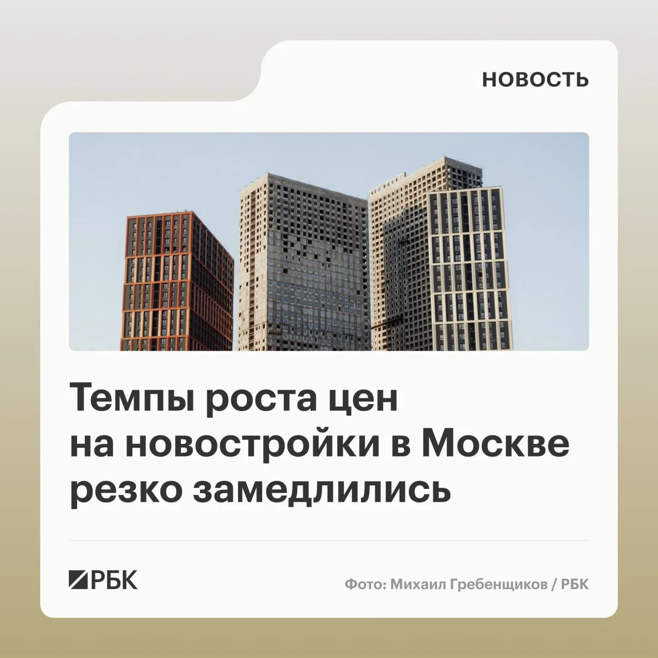Во II квартале 2026 года средневзвешенная цена предложения на первичном рынке Москвы выросла на 2,8% и составила 653 тыс. руб. за 1 кв. м; темпы роста замедлились из-за конкуренции и падения спроса, но массового снижения цен не прогнозируют.