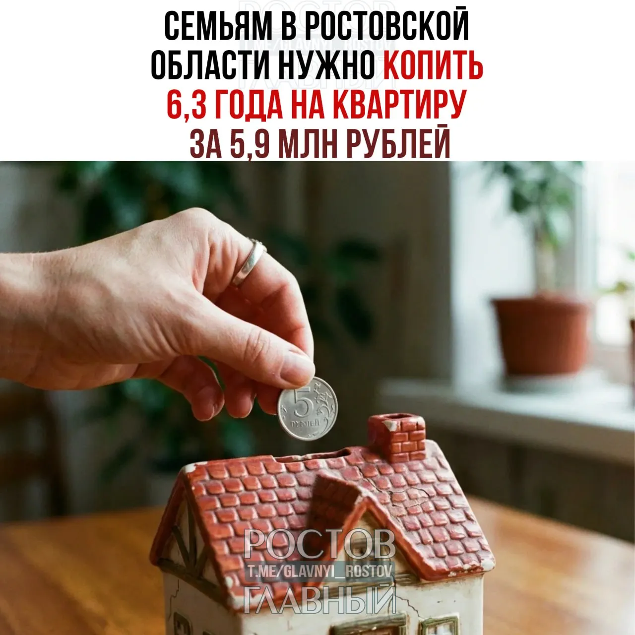 По состоянию на май 2026 года срок накоплений на собственное жильё в Ростовской области вырос с 6,1 до 6,3 года; регион занял 69-е место в рейтинге из 85 регионов.