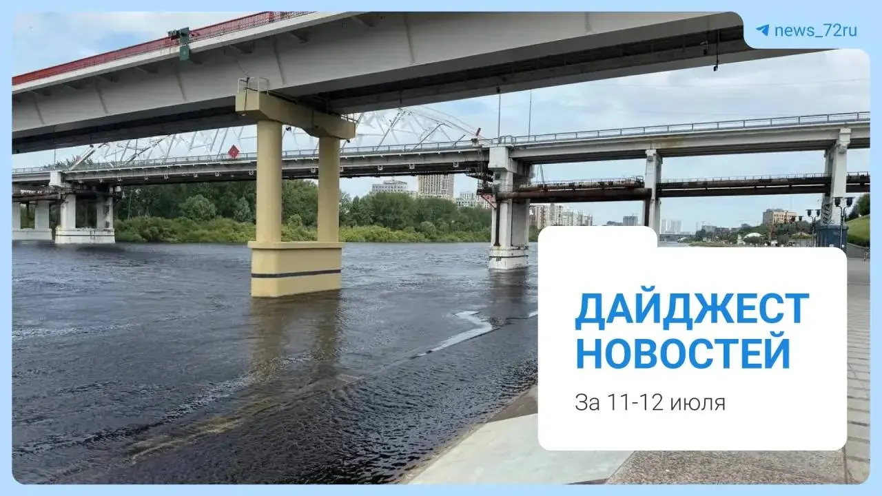 После мощного ливня в ночь с 10 на 11 июля участок трассы Тюмень—Екатеринбург размыло — движение перекрыто, проводится эвакуация, власти объявили пути объезда. Также в дайджесте — топливный кризис, цены в соседней стране и изменения в школьной программе.