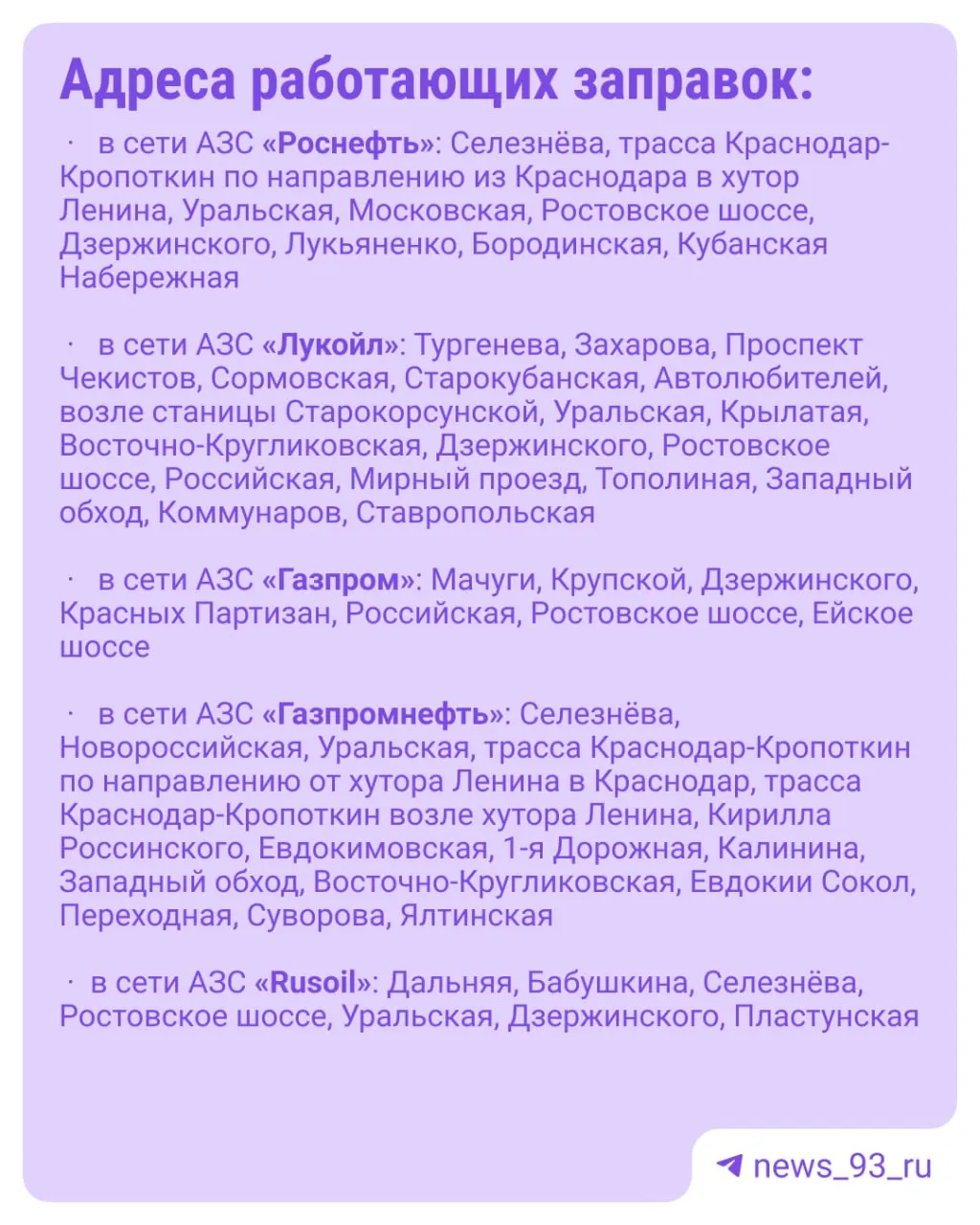 В городе сегодня открыты 85 автозаправочных станций. Адреса рабочих АЗС доступны в карточках, но в администрации не уточнили, какие марки топлива есть на каждой конкретной станции.