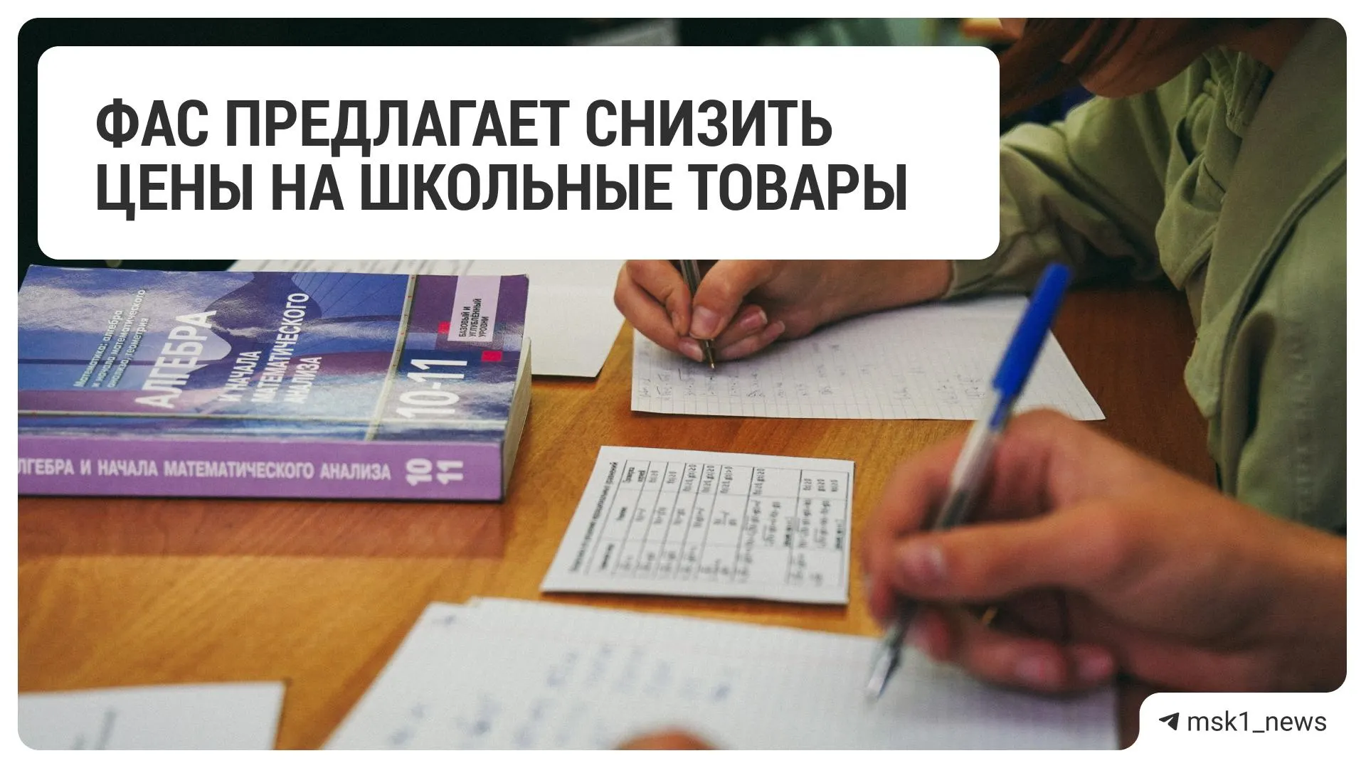 Федеральная антимонопольная служба рекомендовала крупным торговым сетям понизить цены на товары для школы перед началом учебного года.