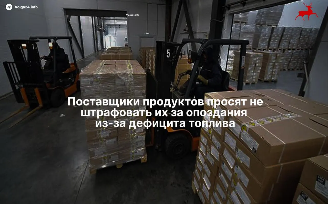 Из‑за нехватки горючего и многочасовых очередей на АЗС грузовики массово опаздывают в распределительные центры. Поставщики через ассоциацию АКОРТ просят ритейлеров не штрафовать за задержки. Торговые сети готовы фиксировать форс‑мажор, но предупреждают о росте сроков доставки и удорожании логистики в 2–3 раза.