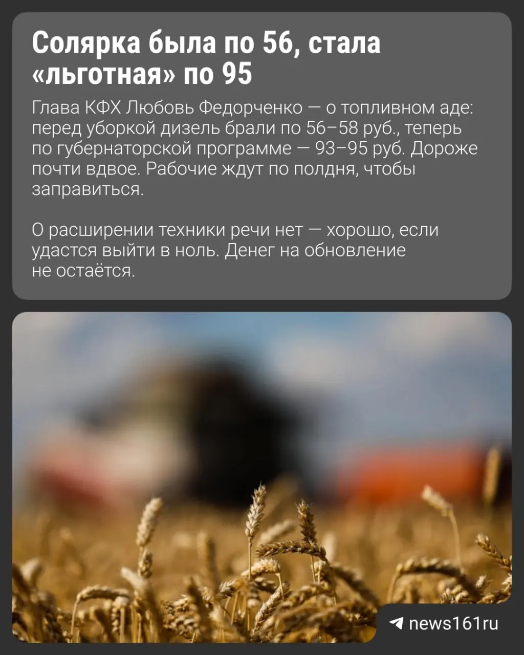 Фермеры в Егорлыкском районе собрали урожай почти вдвое выше прошлогоднего, но из‑за резкого подорожания дизеля, высоких цен на удобрения и отсутствия покупателей хозяйства остаются убыточными.