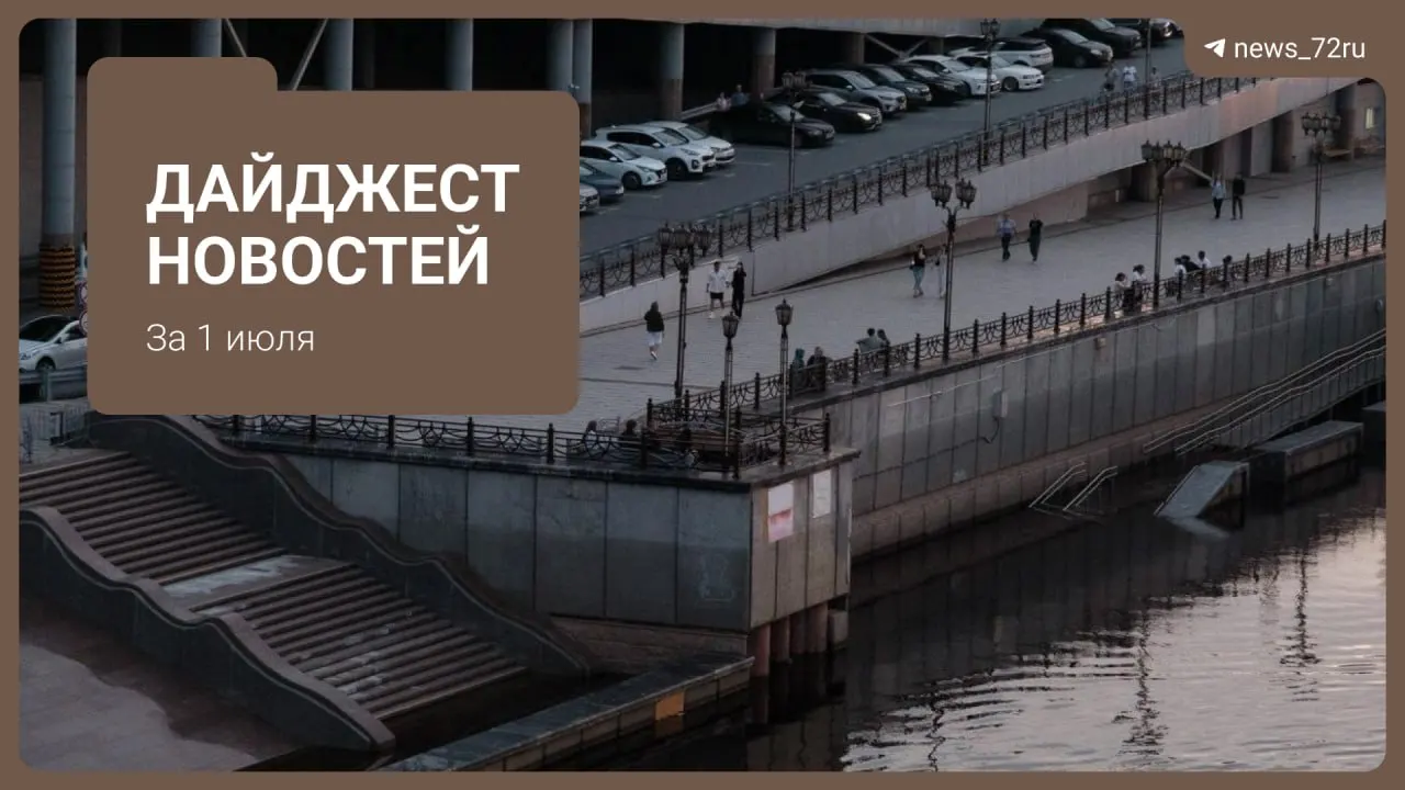 Эксперт прогнозирует стабилизацию цен на бензин во второй половине сентября. В выпуске — оперативные сводки из Тюмени, планы по дорогам и культурная афиша.