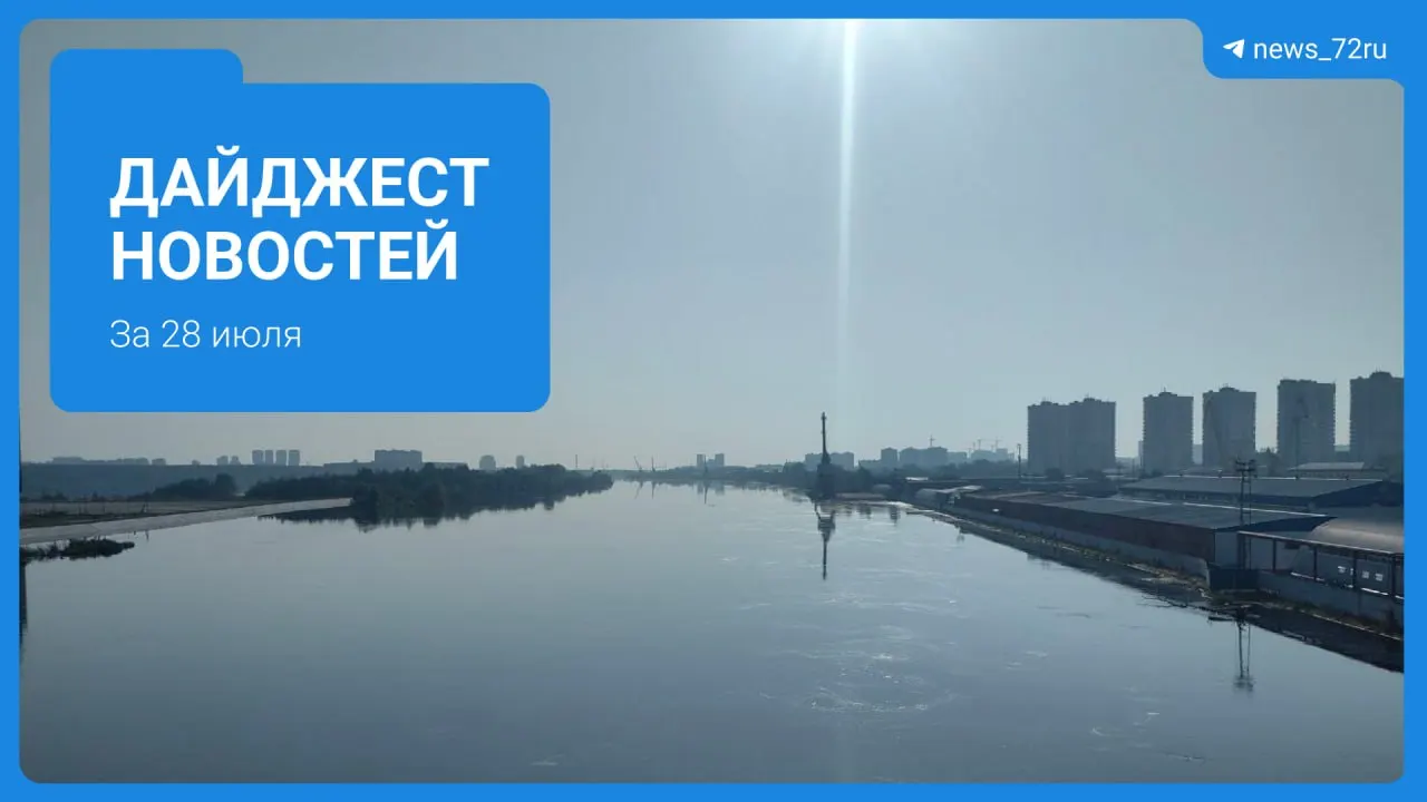 Из‑за весенне‑летнего паводка в Тюмени объявлена чрезвычайная ситуация: части города затоплены, идут экстренные меры. Краткий дайджест других важных региональных новостей.