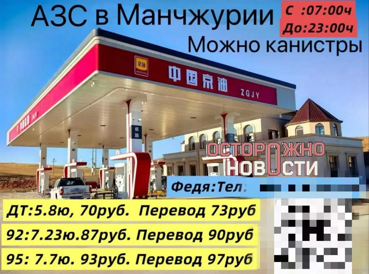 В чатах Читы и Забайкальска появились объявления о перегоне автомобилей в китайскую Манчжурию для заправки и возврата: дизель от 66 руб./л, 95-й до 97 руб./л. Отмечают риск с вывозом канистр из-за таможни.