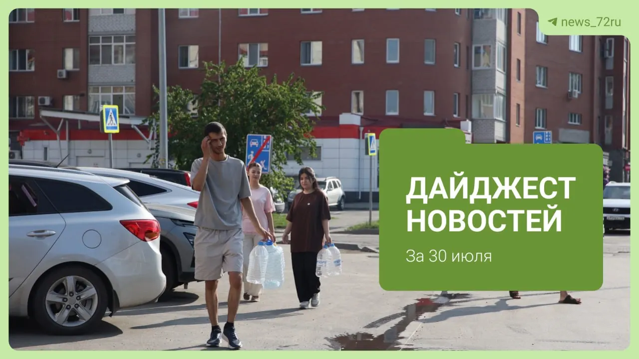 В Тюмени организовали 21 точку, где жители могут набрать привозную воду. В дайджесте также: запуск опрессовок, дефицит бензина, укрепление дамбы, аресты по делу о пропаже и штраф за свалку.