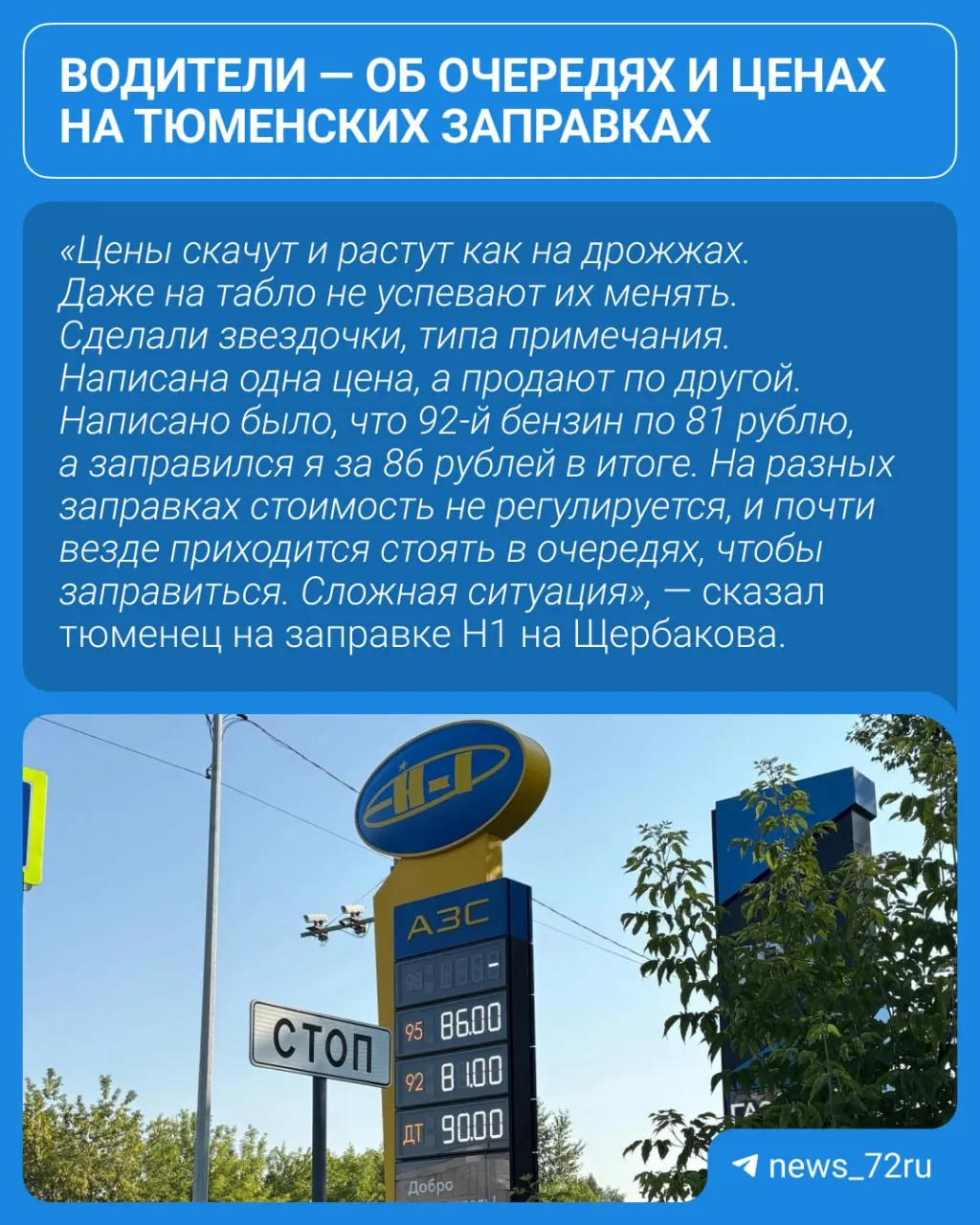 На крупных сетевых заправках Тюменской области сохраняются прежние цены, но из‑за нехватки топлива там ежедневно образуются большие очереди. Многие водители вынуждены ездить на мелкие станции и переплачивать.