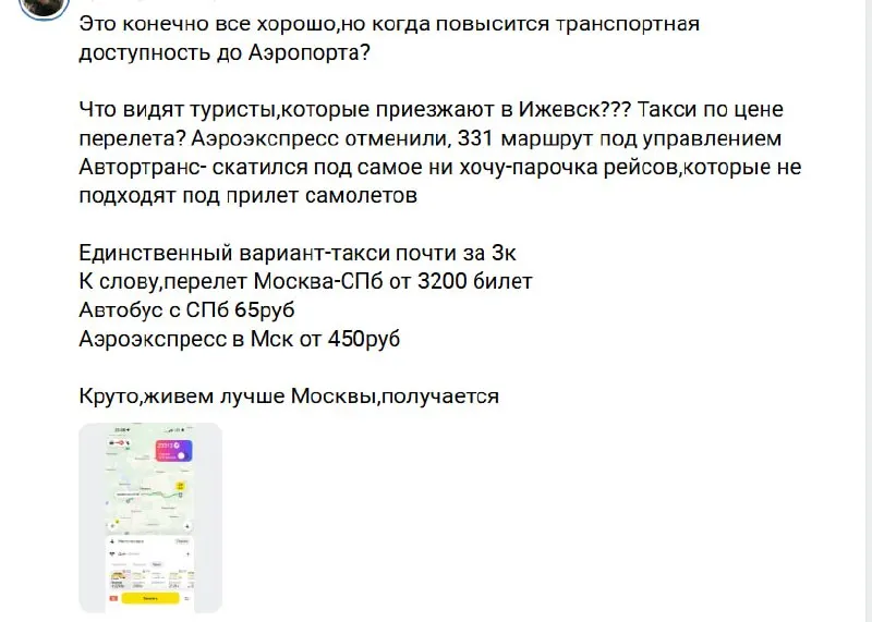 Из‑за реконструкции трассы и сокращения рейсов добраться до аэропорта стало сложно: аэроэкспресс отменён, автобус работает нерегулярно, поэтому многие вынуждены платить за такси до трёх тысяч рублей.