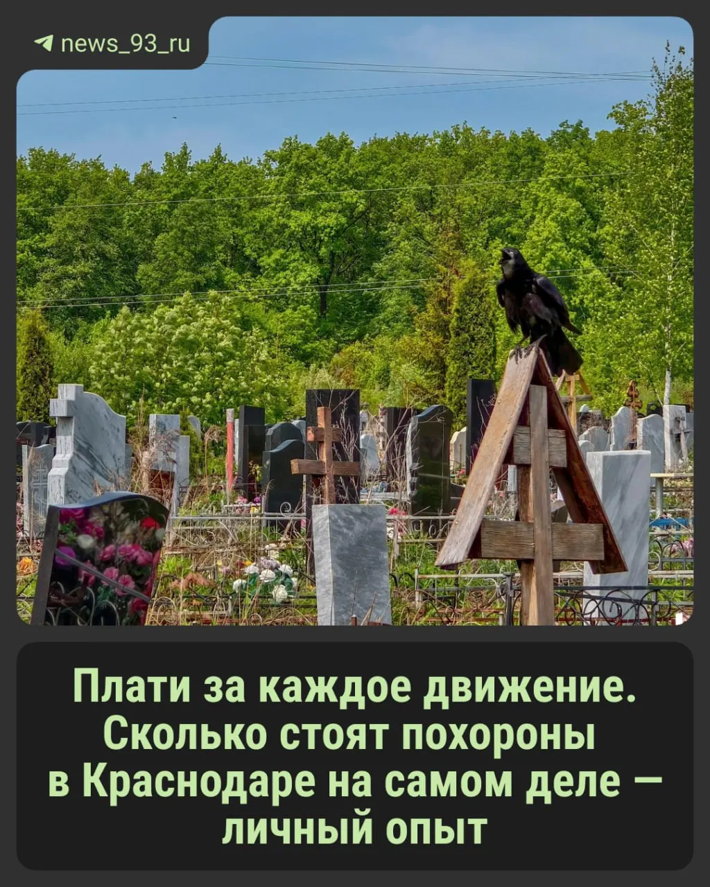 Новые тарифы на ритуальные товары и услуги привели к росту цен. Разбираемся, что изменилось и на что нужно обратить внимание близким.