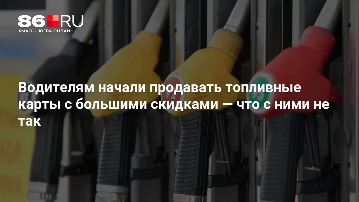 Новые топливные карты сулят экономию на заправке, но перед покупкой стоит разобраться в условиях и рисках.
