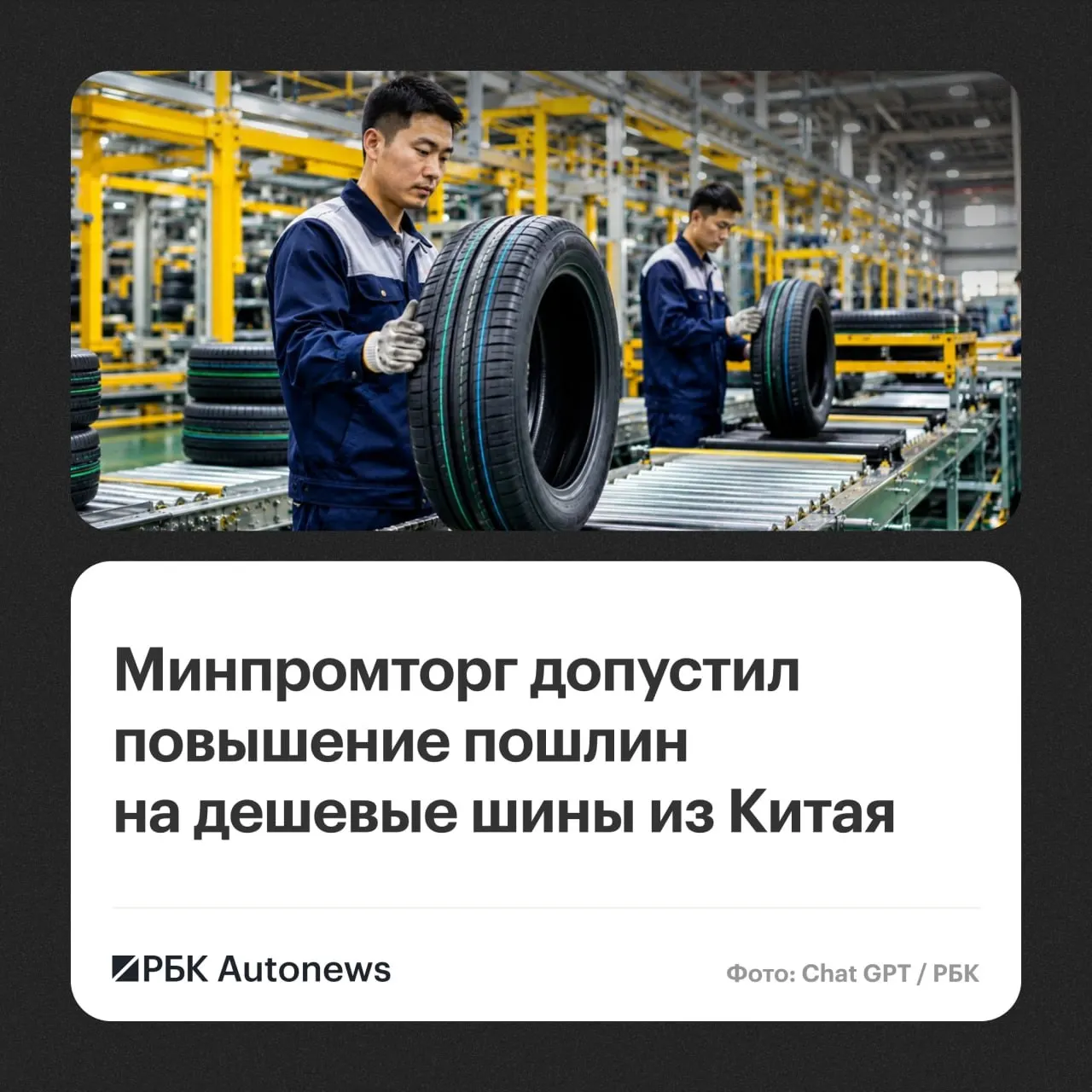 Минпромторг рассматривает введение повышенных пошлин на импортируемые в Россию легковые и легкие грузовые шины после расследования Евразийской экономической комиссии.