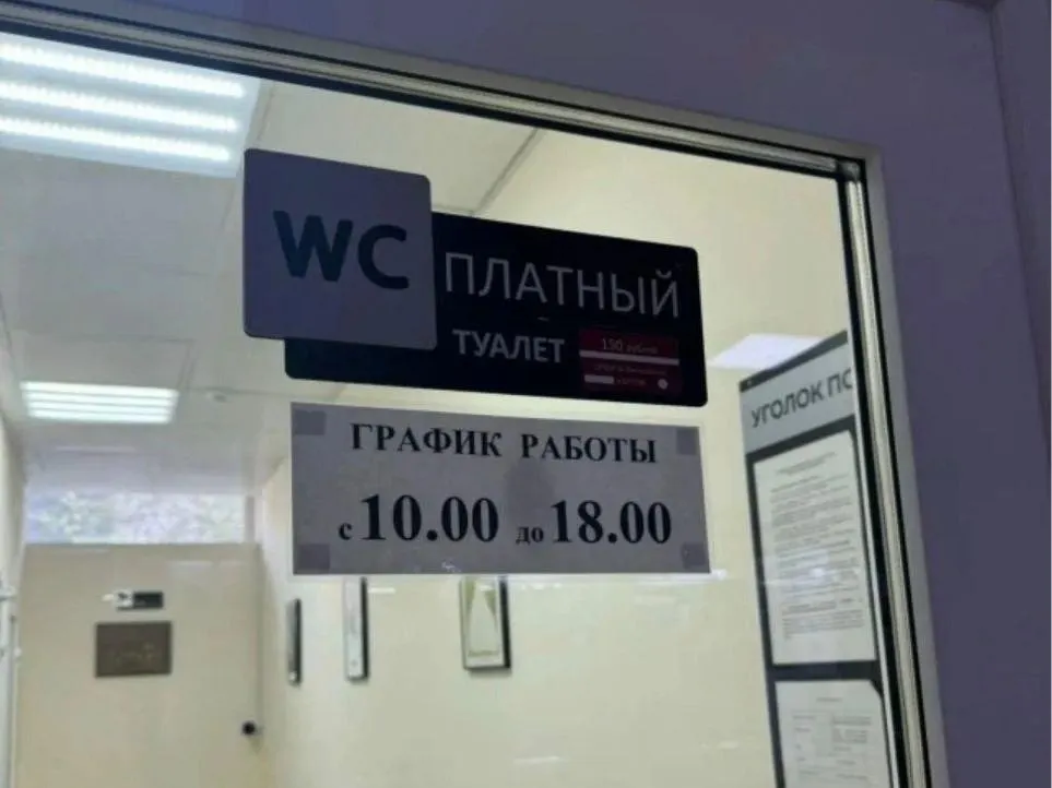 Житель Тюмени возмутился ценой за посещение туалета в торговом центре: 150 рублей.