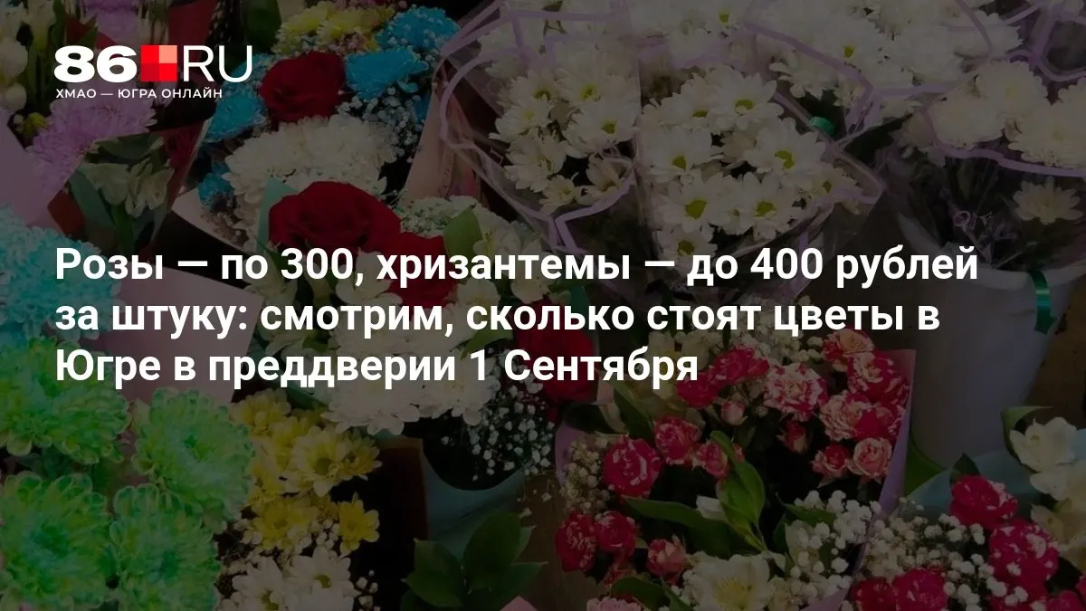 Обзор цен на букеты в цветочных магазинах региона накануне начала учебного года.