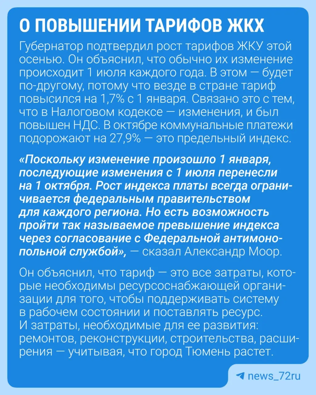 Глава региона сообщил, что осеннее повышение тарифов ЖКХ не будет отменено и останется в силе.