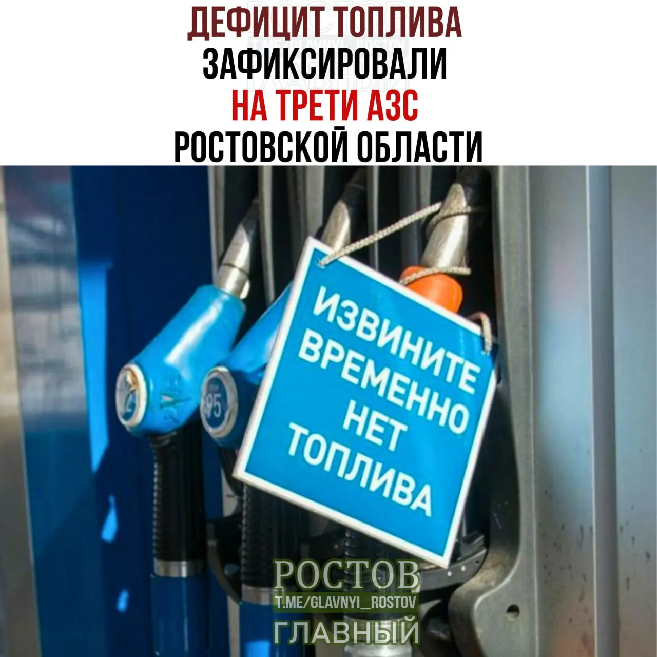 В Ростовской области зафиксированы перебои с топливом и контроль цен на рынке топлива.