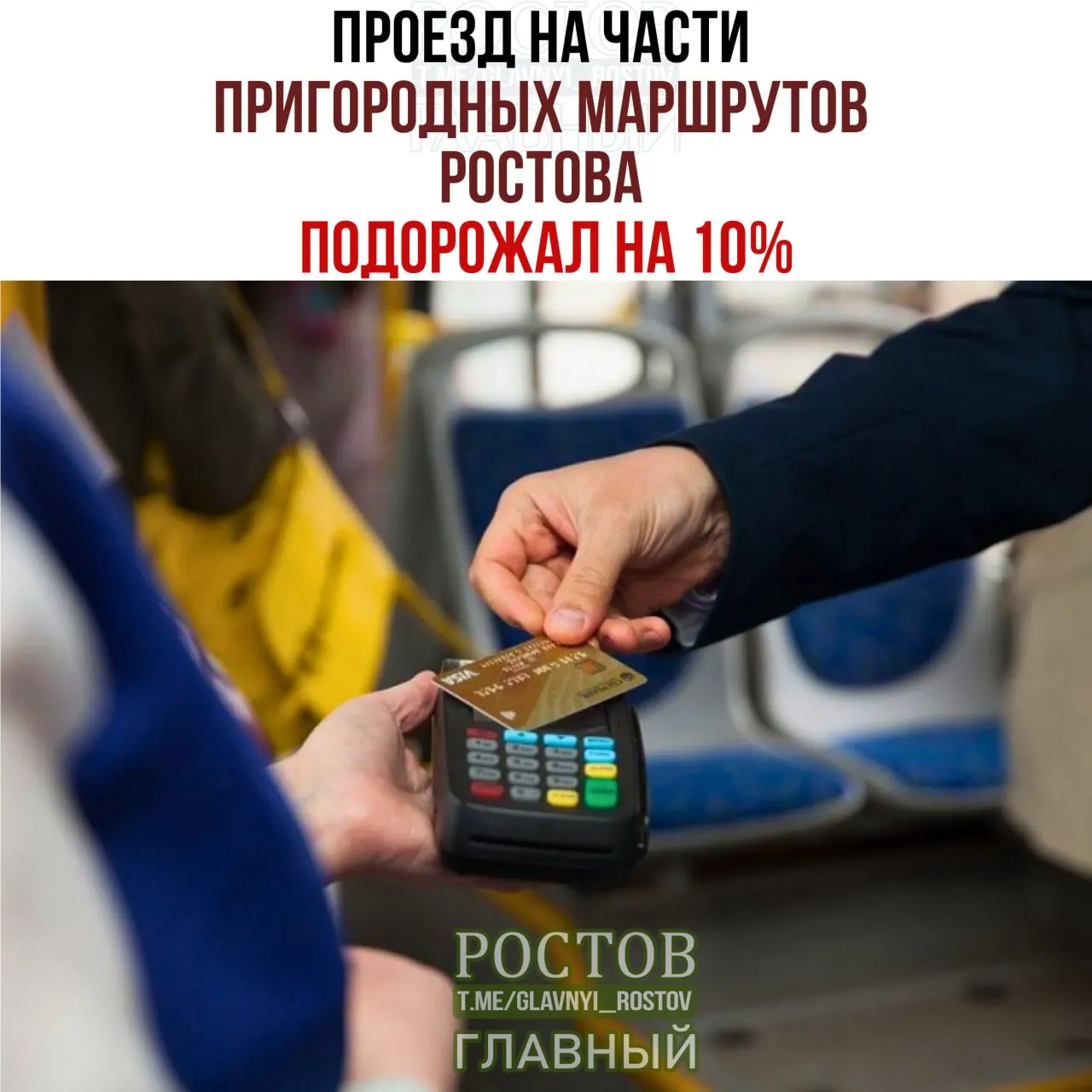 С 1 сентября проезд на некоторых пригородных маршрутах Ростова вырос примерно на 10%.