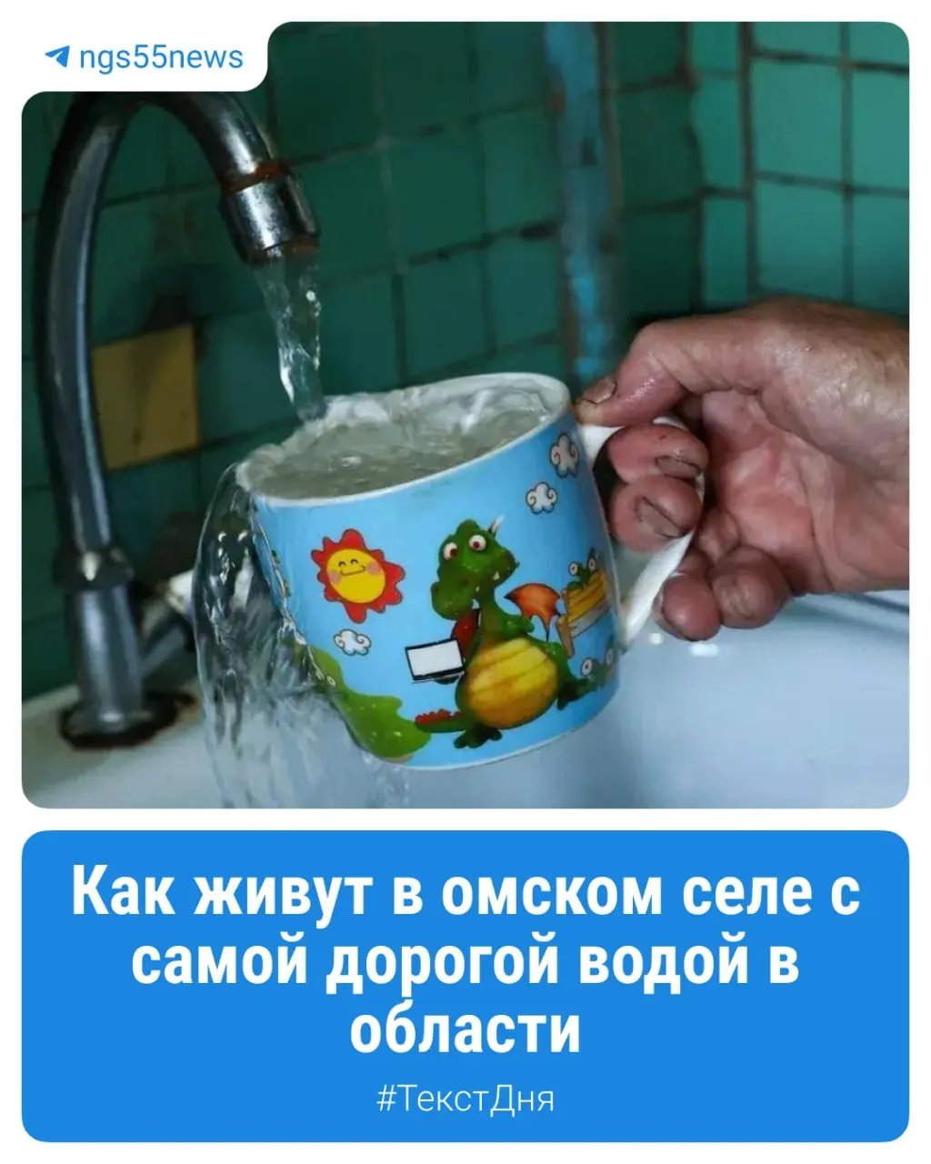 Кубометр питьевой воды в Кабанье Калачинского района обойдется в 388 рублей — почти в 20 раз дороже, чем в Омске; это самая дорогая вода в регионе.