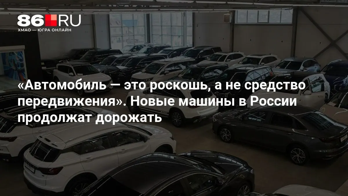 Эксперты объясняют, почему ждать снижения цен не стоит: рост цен на автомобили продолжится.