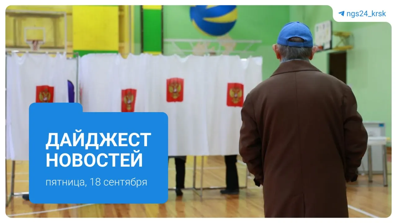 В Красноярском крае стартовали трехдневные выборы, произошла авария на городском мосту, обсуждают траты на бытовые товары и другие городские вопросы. Подборка охватывает инфраструктуру, безопасность и экономику региона.