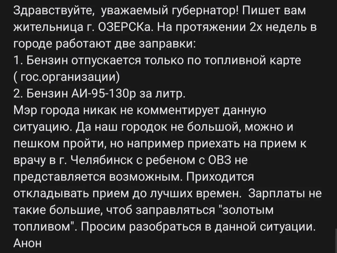 Топливный кризис усиливает социальное неравенство: госструктуры получают топливо по картам, обычные жители платят 130 ₽ за литр; семьи откладывают поездки к врачам, мэрия молчит.