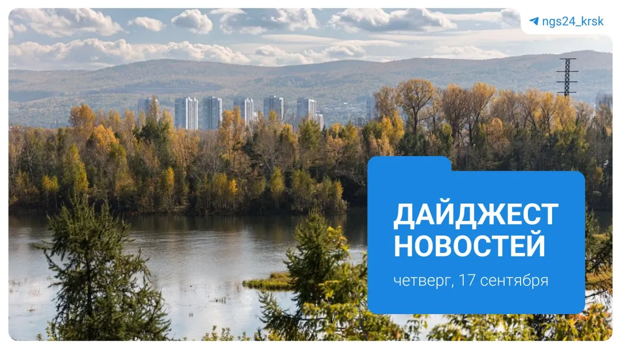 Ключевые события дня: нападение медведя в Ермаковском округе, старт отопительного сезона в Красноярске, поиск медведя в СНТ Такмак, спор вокруг экокотлов и рост цен на топливо.