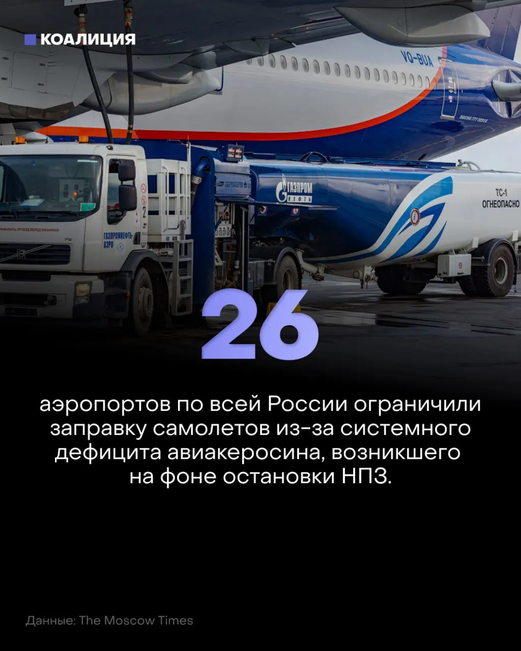 Керосин по&nbsp;лимиту: топливный кризис дошёл до&nbsp;самолётов