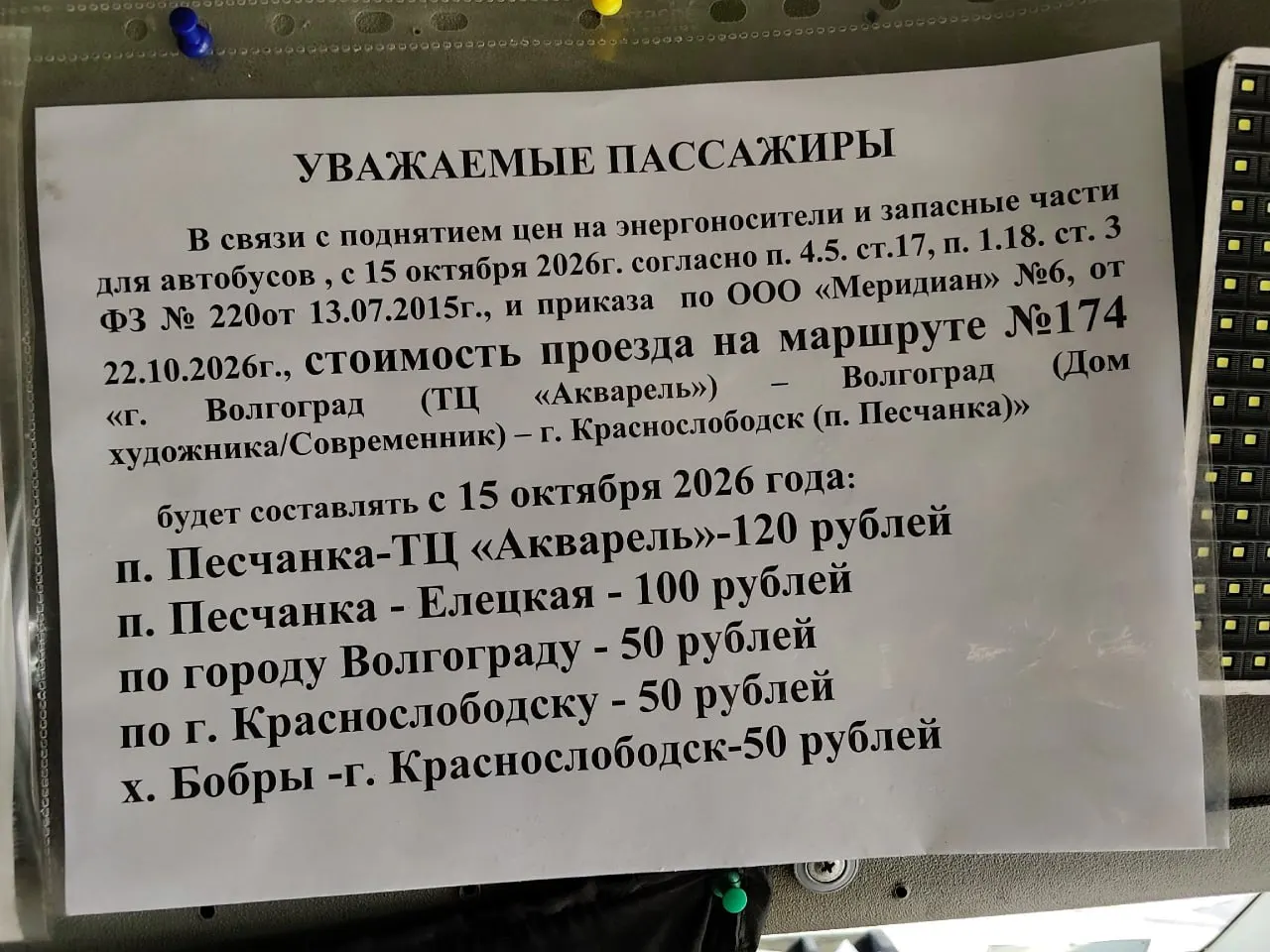 С 15 октября стоимость поездки на маршруте №174 вырастет из-за повышения затрат на энергоносители и запасные части для автобусов.
