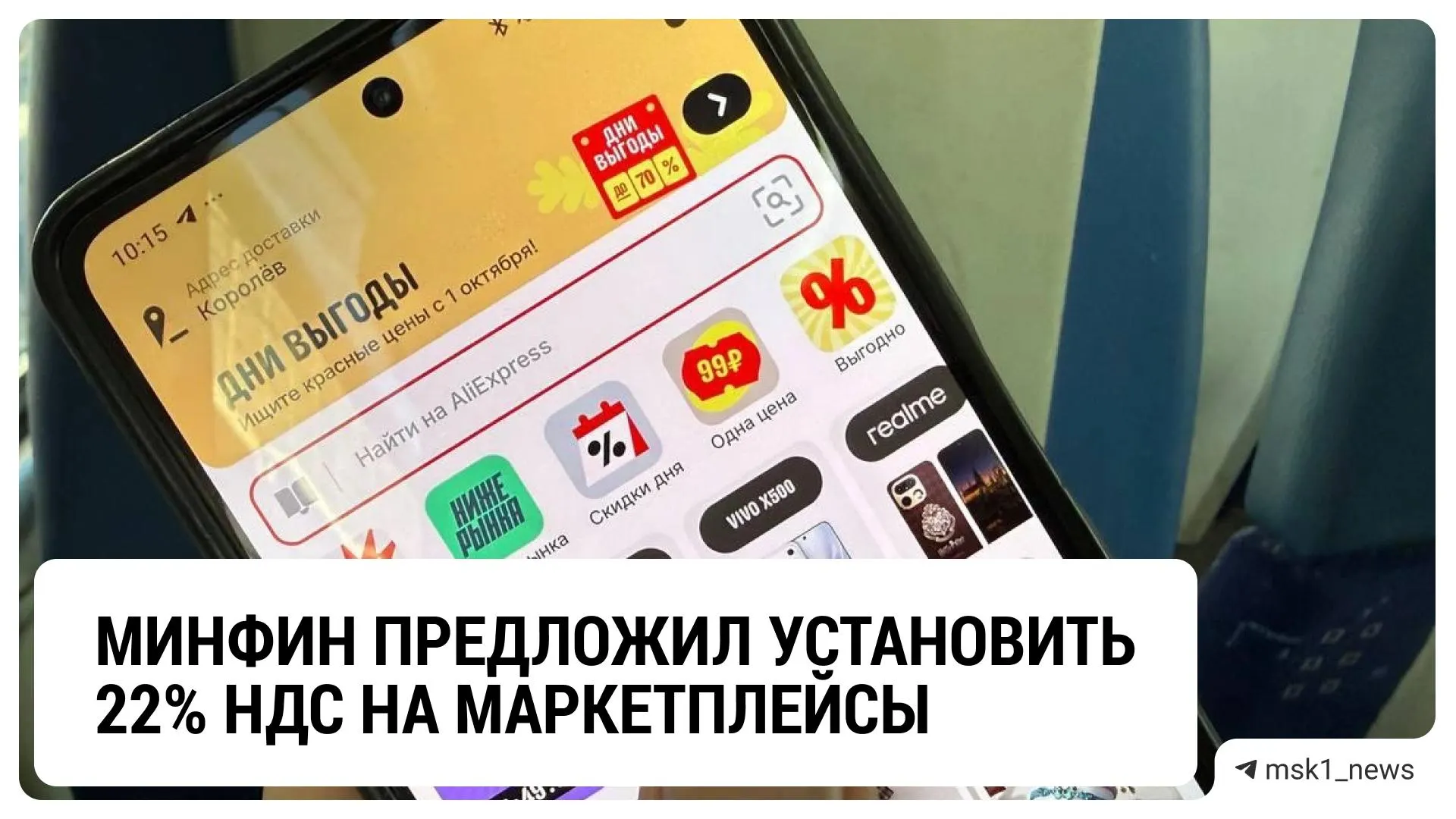 Минфин предложил увеличить НДС до 22% на товары, заказанные на маркетплейсах, в рамках пакета законопроектов на 2027–2029 годы.