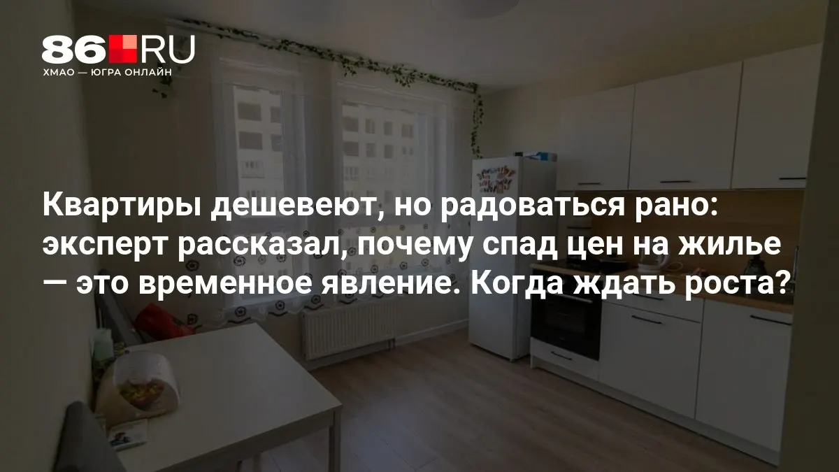 Экономисты объясняют временный спад цен на жильё и аренду и оценивают, когда можно ожидать роста.