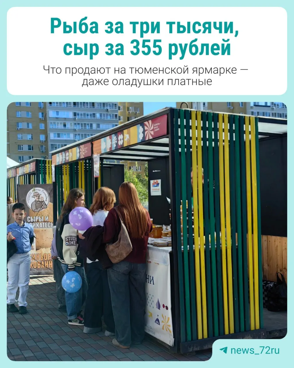 В Тюмени прошли ярмарки и гастрономический фестиваль в рамках осенней программы; мы побывали на мероприятиях в Заречной части города и поделились ценами на продукты.