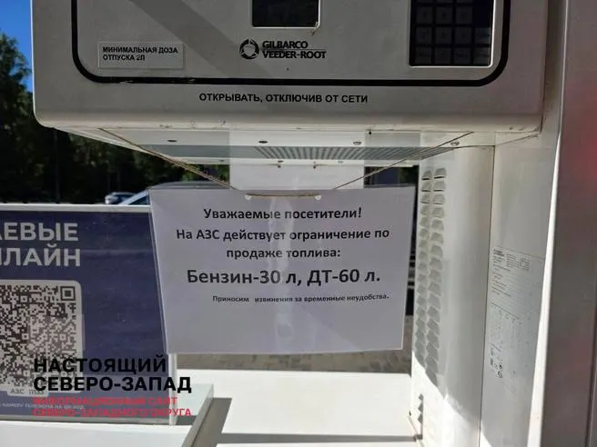 С ближайших дней в регионе действует лимит 30 литров на одну заправку. Он продлится как минимум до 1 октября, возможны дальнейшие меры; около 20% мелких АЗС прекращают работу.