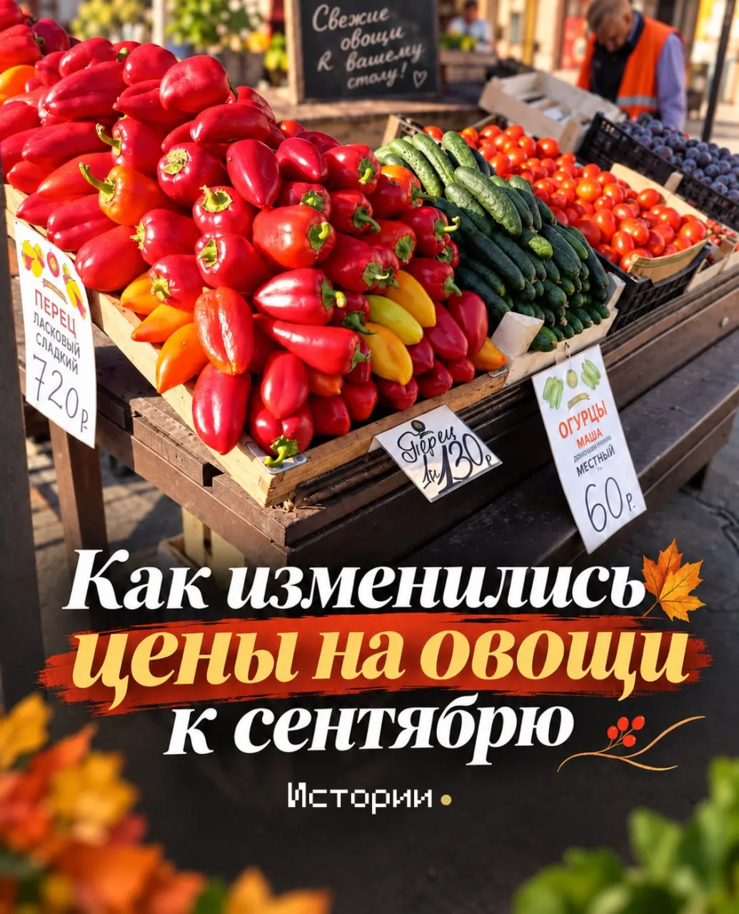 Осенью рынок Иркутска радует разнообразием и изменениями цен: часть позиций стала дешевле, другие товары остаются дороже.