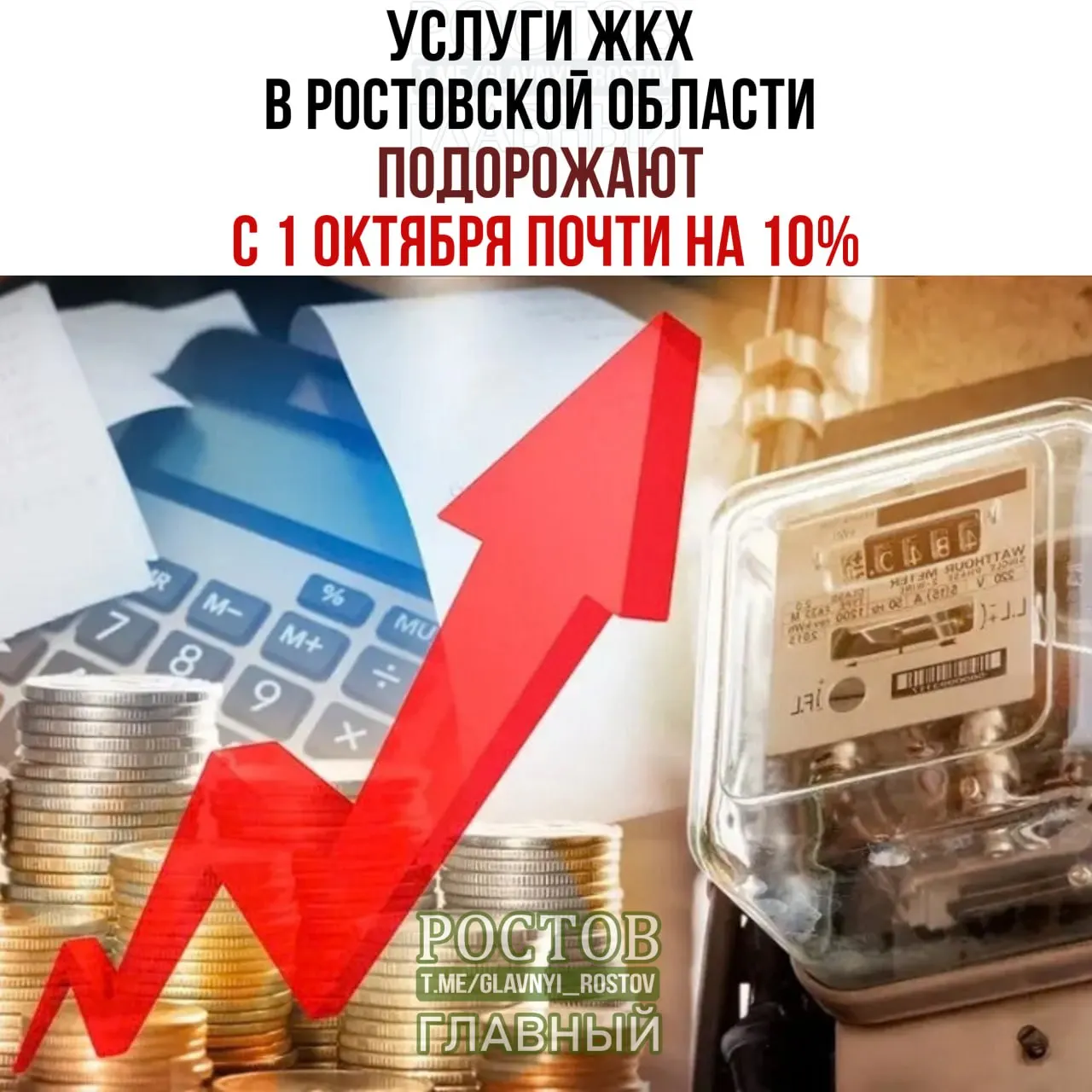 В Ростовской области ожидается рост тарифов на услуги ЖКХ: водоснабжение, теплоснабжение и электроэнергия поднимутся примерно на 9,8–11%.