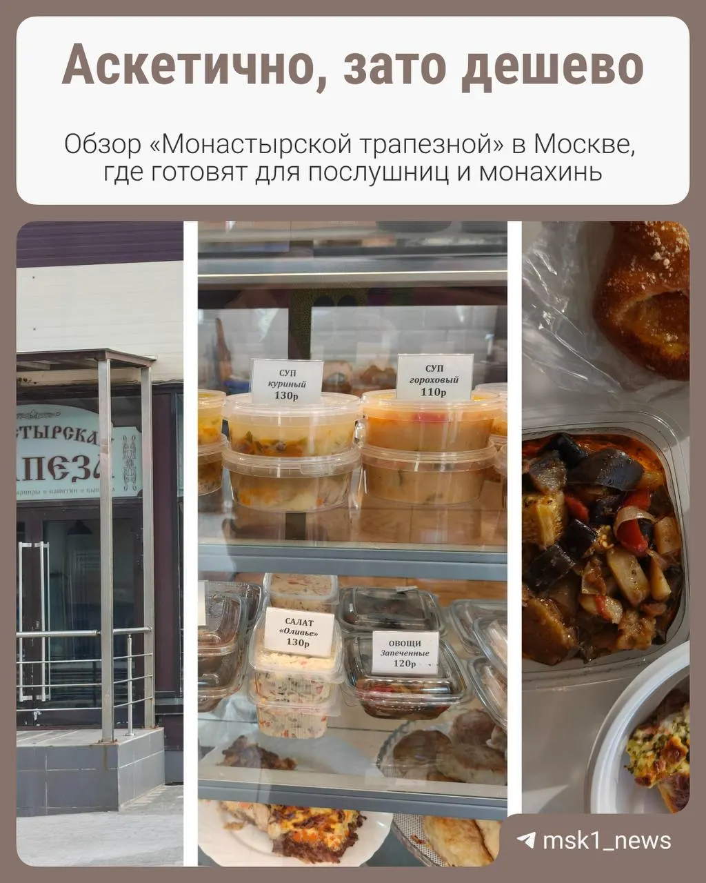 Уютная трапезная при монастыре предлагает домашние блюда по доступной цене. Вкусно, сытно и недорого.
