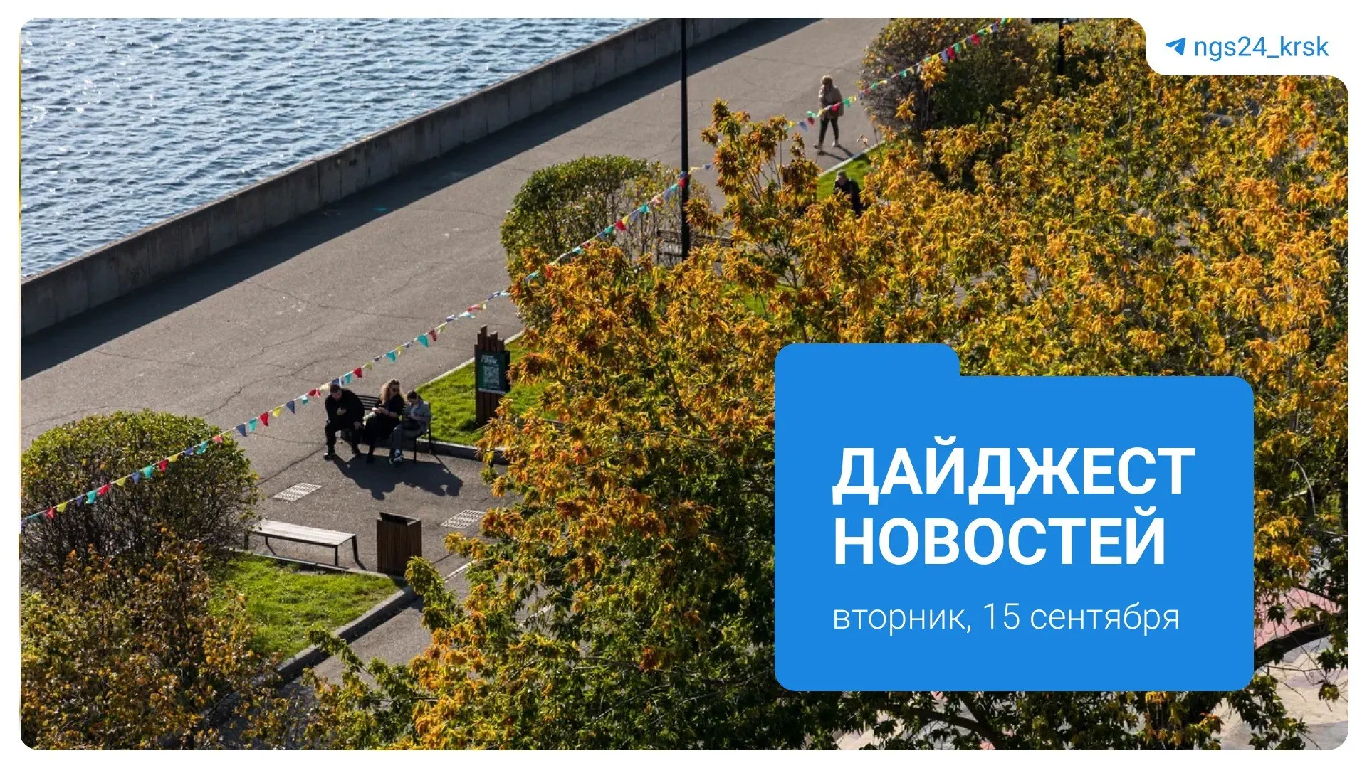 Главные темы Красноярья на&nbsp;15&nbsp;сентября: тарифы на&nbsp;отопление, транспорт и&nbsp;происшествия