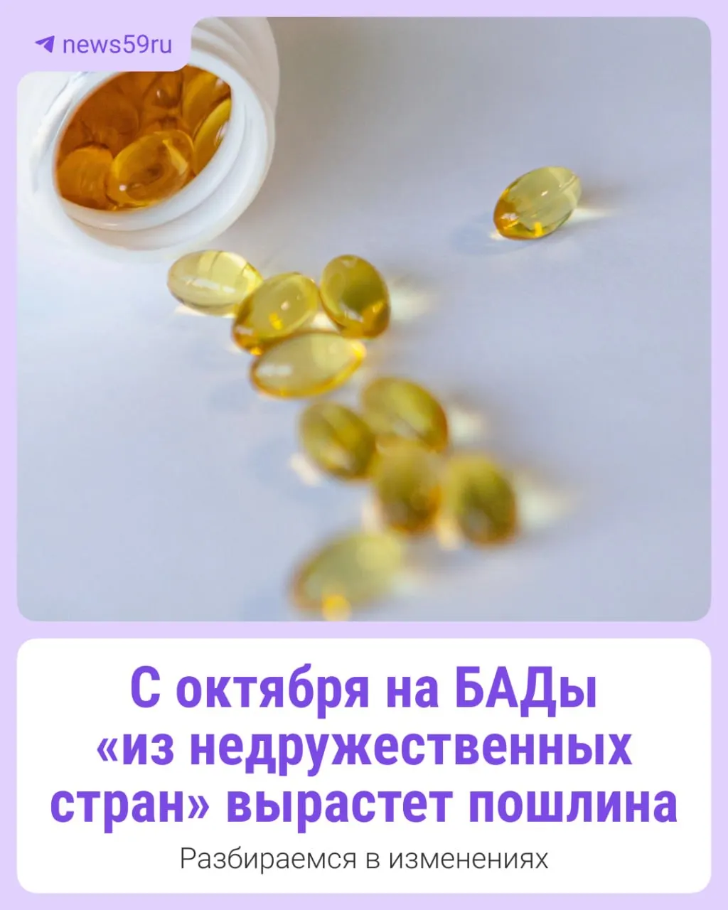 С 2 октября ввозная пошлина на биологически активные добавки из недружественных стран поднялась до 35%, что может сказаться на стоимости товара в рознице. Исключение — продукция из Венгрии и Словакии.