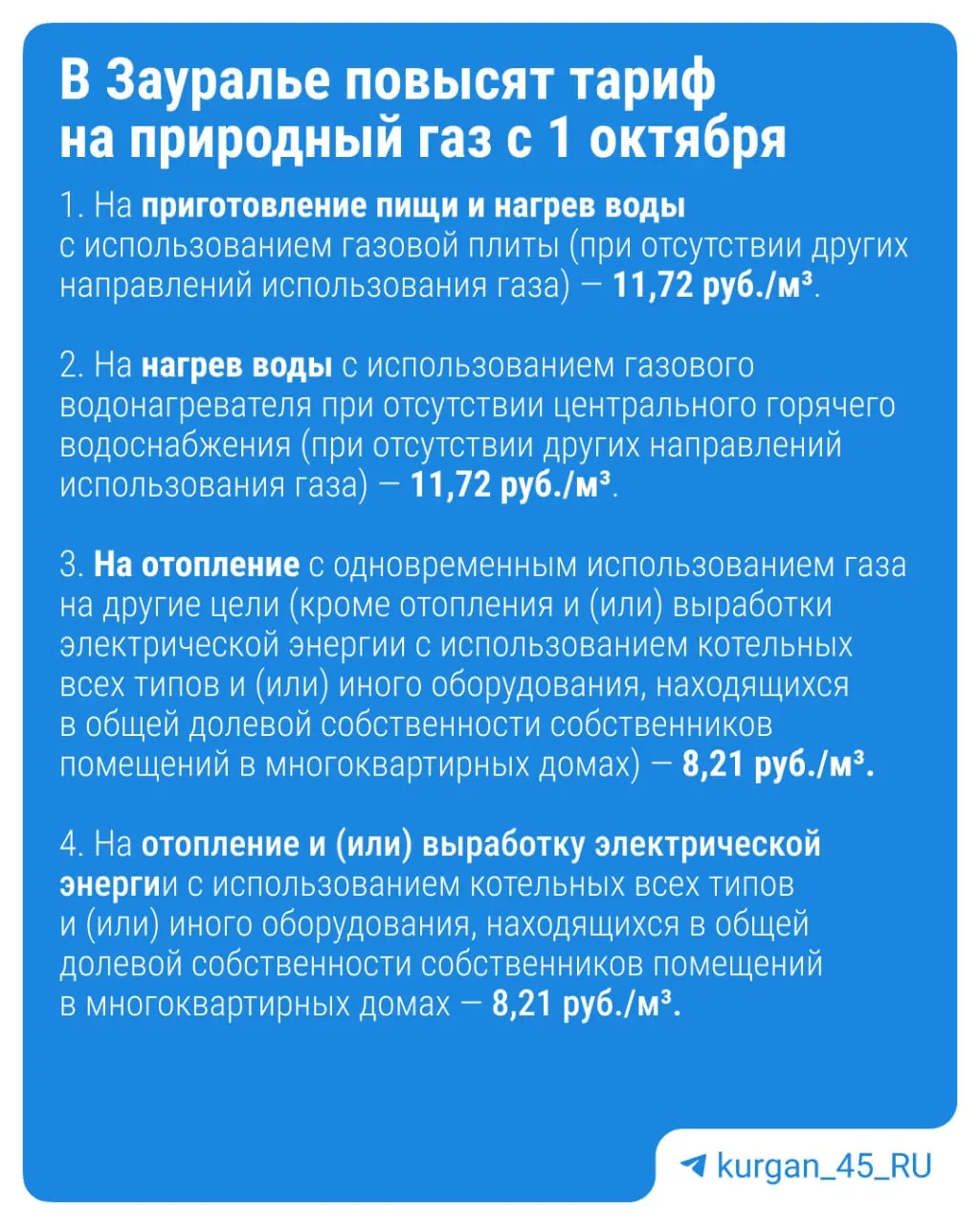 В Курганской области с 1 октября изменятся тарифы на газ. Подробности о новых расценках — далее.