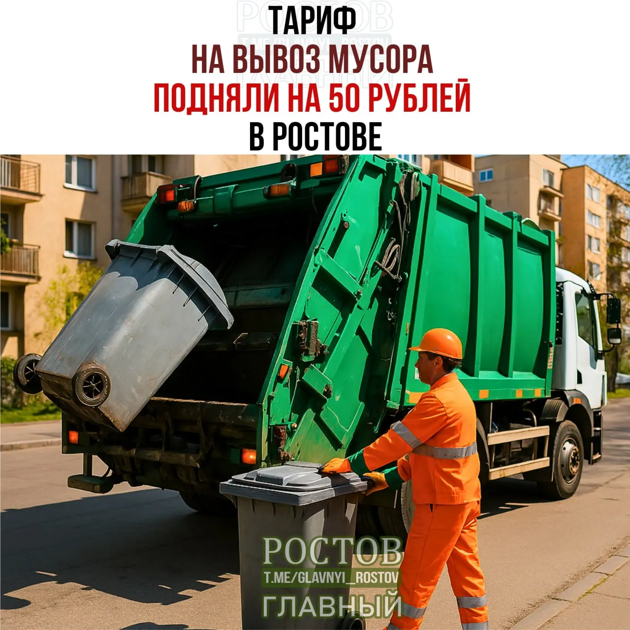 Тарифы на&nbsp;вывоз мусора в&nbsp;Ростовской области повысились на&nbsp;50&nbsp;рублей за&nbsp;кубометр