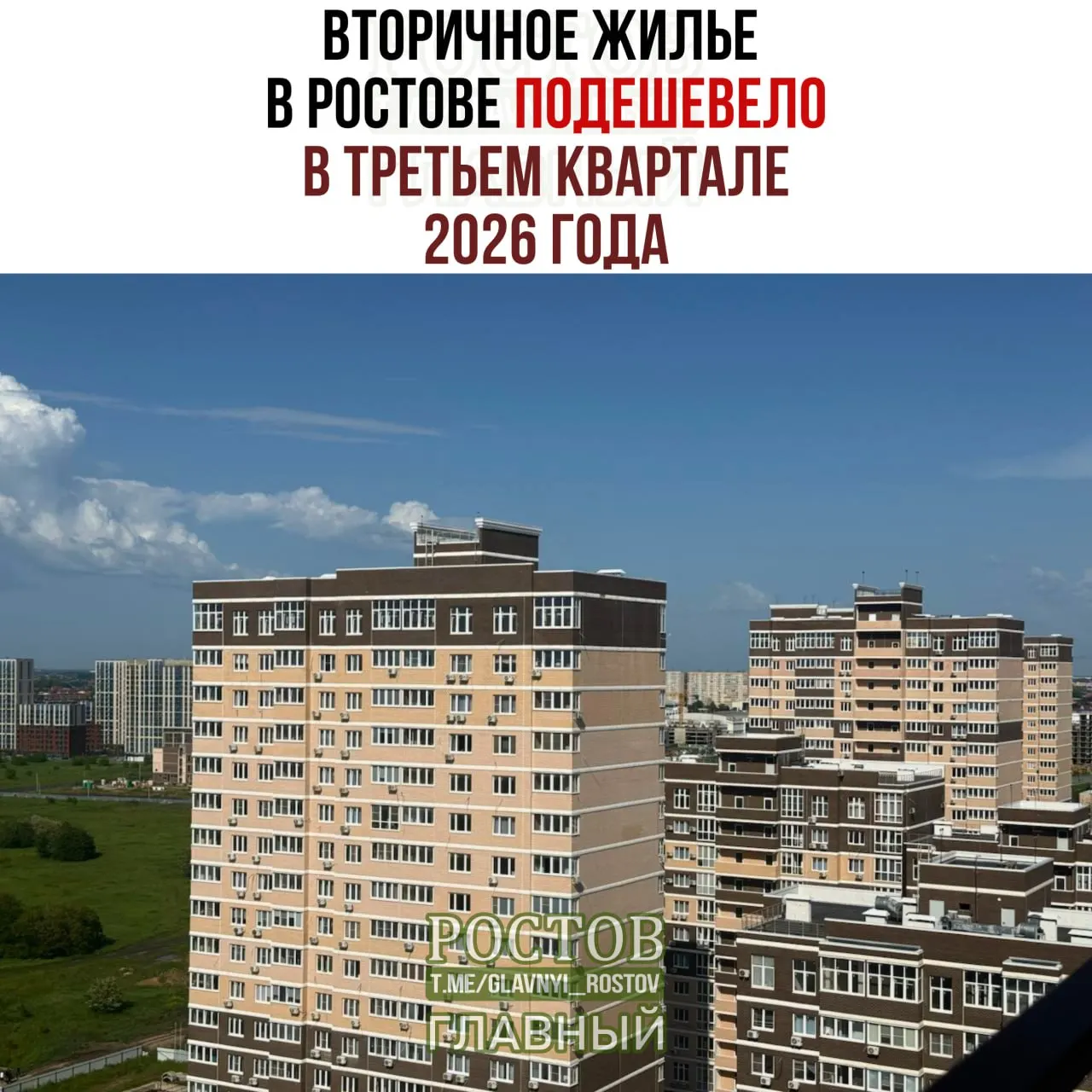 На рынке вторичного жилья Ростова-на-Дону зафиксировано незначительное снижение цен: средняя цена за квадратный метр составила 137,2 тыс. руб. на сентябрь 2026 года.