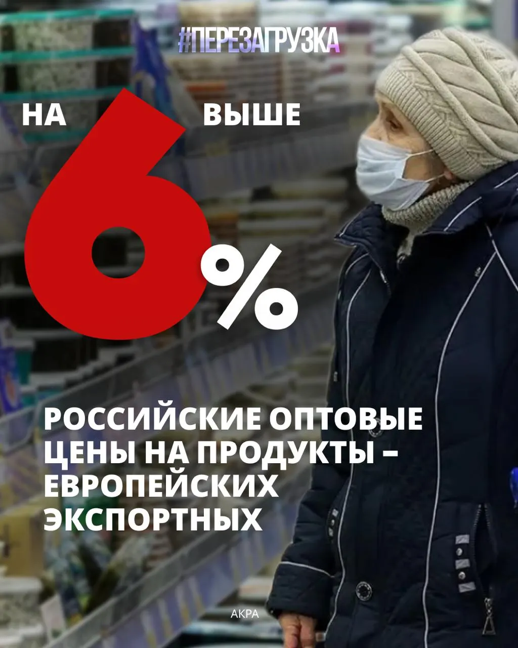 Экономика семей в стране испытывает нагрузку: расходы на еду достигают рекордного уровня, оптовые цены на продукты растут выше европейских значений, что влияет на медицину и долгосрочные сбережения.