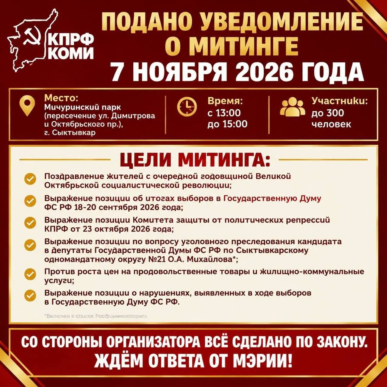 Акция направлена на защиту лидера КПРФ Коми и протест против роста цен на продукты и ЖКХ; мероприятие приурочено к годовщине Октябрьской революции.