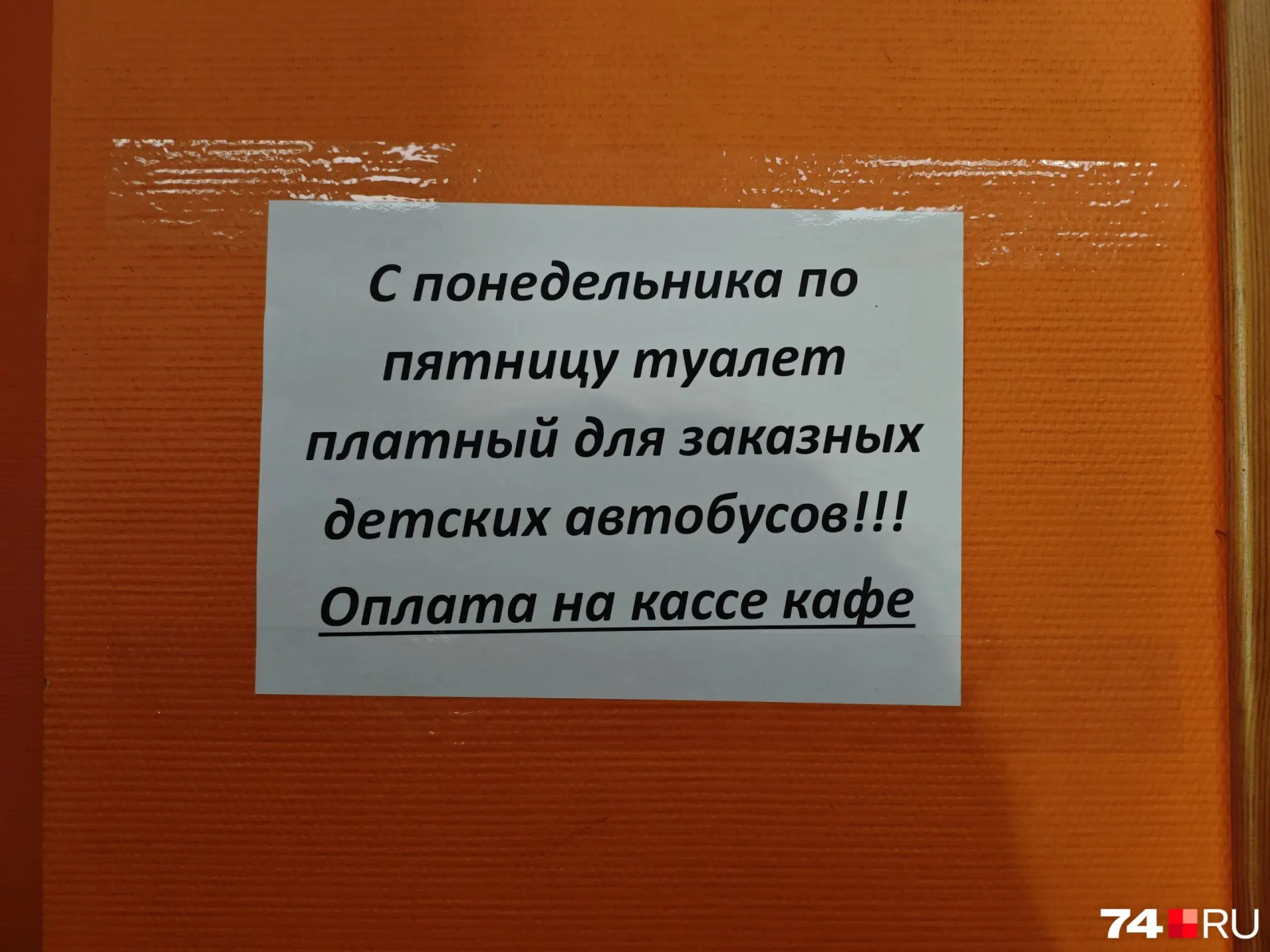 Детям взымают плату за доступ в туалет в придорожном кафе: 40 рублей за человека. Сопровождающая группу считает такое поведение нарушением и дискриминацией.