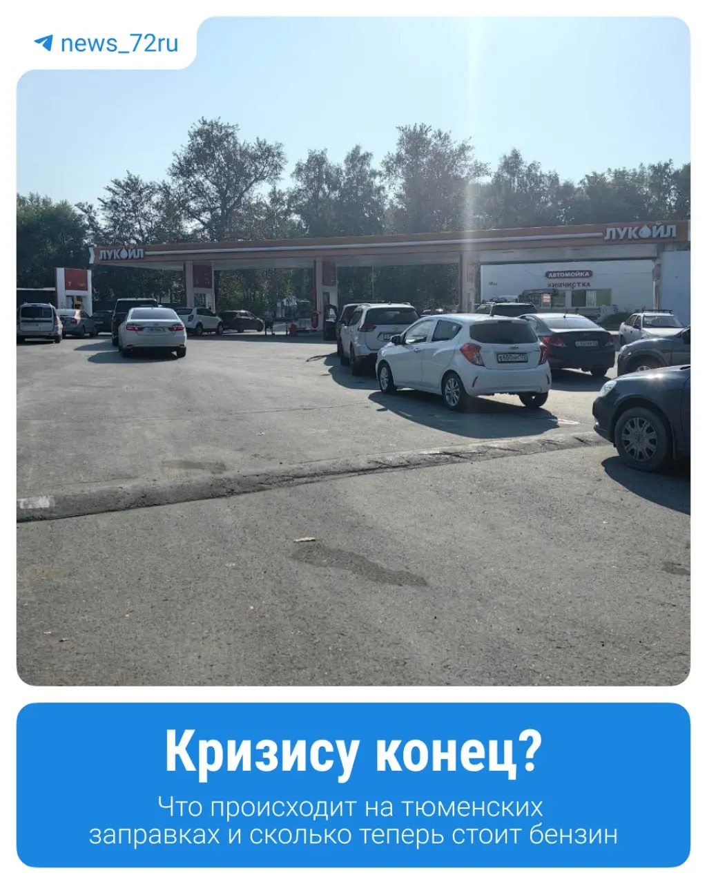 Очереди на АЗС в Тюмени сокращаются после волн кризиса; сняты лимиты и водители снова планируют заправку. Мы изучили ситуацию на местах и сравнили цены на бензин.