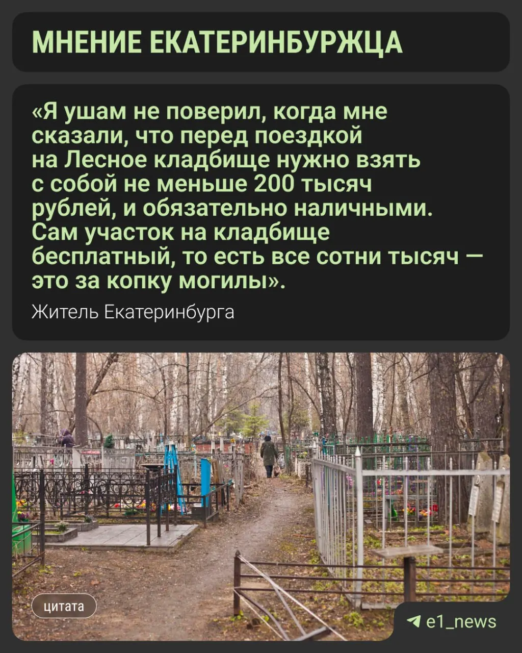 Расходы на похороны в Екатеринбурге превысили 200 тысяч рублей, что вынуждает семьи прибегать к кремации и последующему захоронению праха.