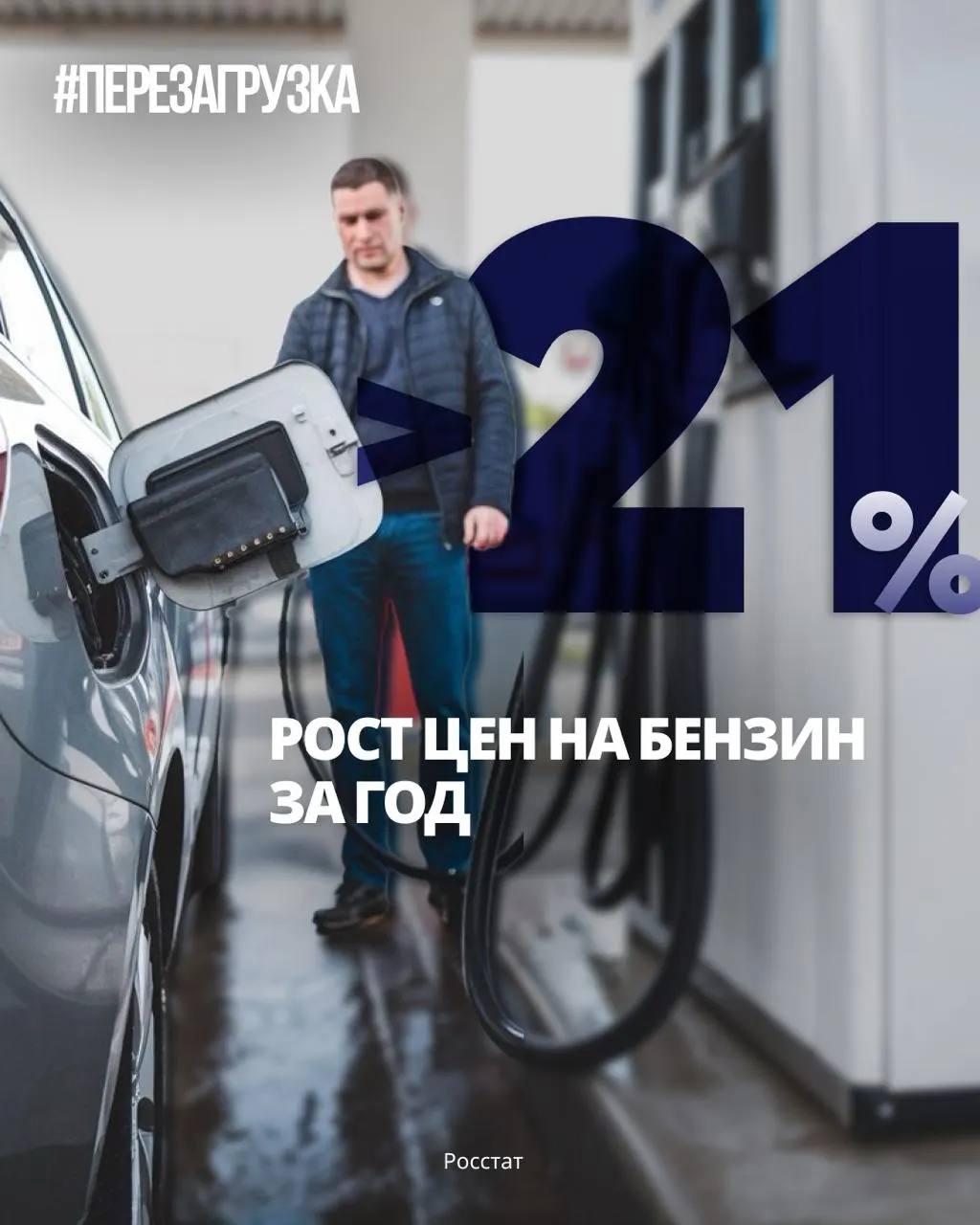 Средняя цена литра бензина достигла нового максимума; рост расходов затрагивает перевозки, торговлю и бытовые расходы, а власти обещают стабилизацию рынка.