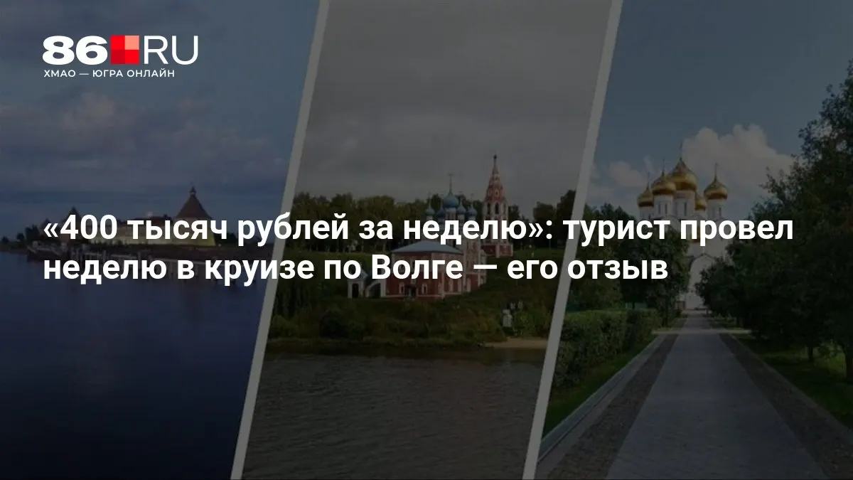 Путешествие по Волге обошлось примерно в 400 тысяч рублей за недельный круиз; автор делится впечатлениями о маршруте и сервисе.