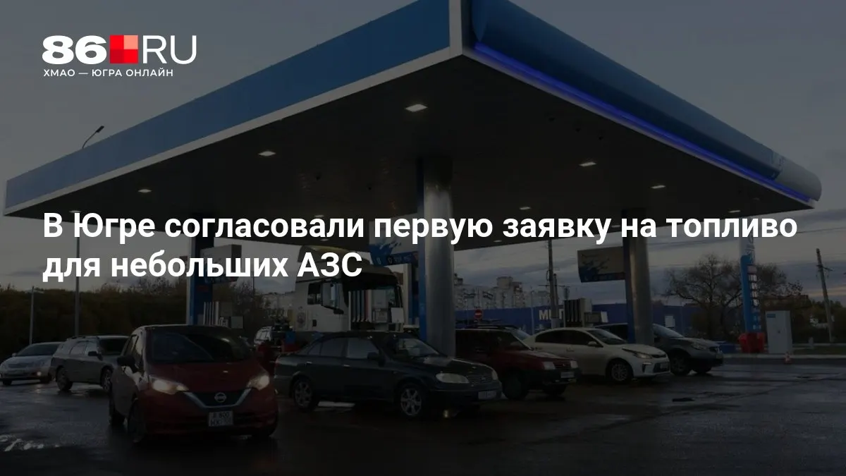 В регионе одобрена поставка топлива для небольших заправок; цены на частных АЗС снизились, на крупных сетях — выросли.