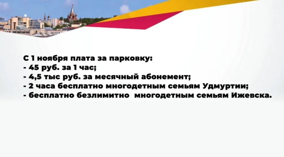 Градоначальник сообщил о повышении тарифов на парковку, льготах для многодетных семей и том, что собранные средства направляются на развитие городской инфраструктуры.