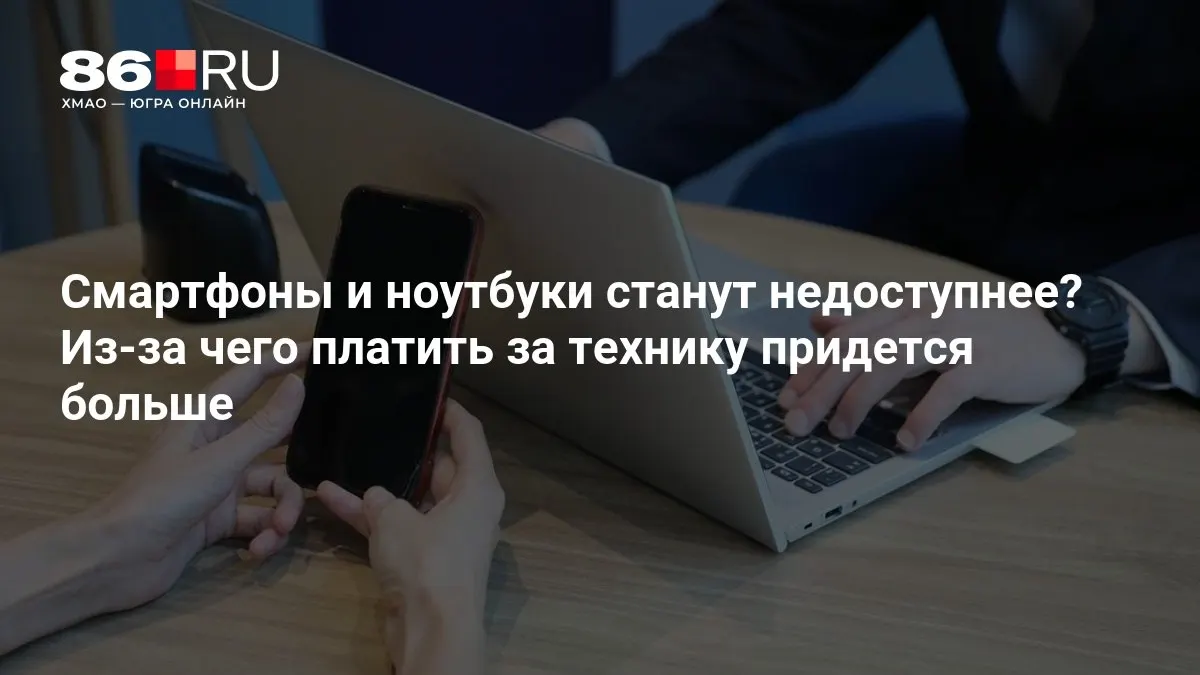 Рынок гаджетов готовится к росту цен на смартфоны и ноутбуки. Разбираемся в причинах и возможных сроках подорожания.
